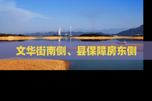 文华街南侧、县保障房东侧