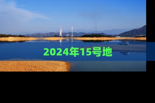 2024年15号地