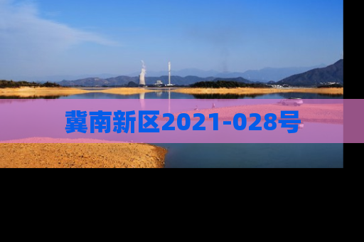 冀南新区2021-028号