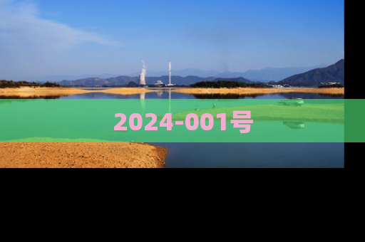 2024-001号