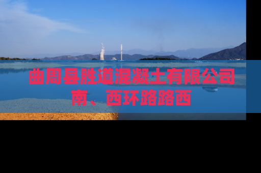 曲周县胜道混凝土有限公司南、西环路路西