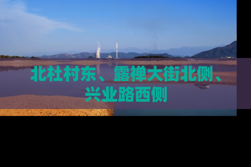 北杜村东、露禅大街北侧、兴业路西侧