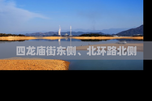 四龙庙街东侧、北环路北侧