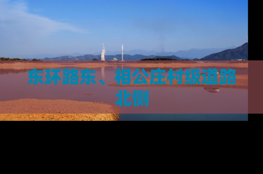 东环路东、相公庄村级道路北侧