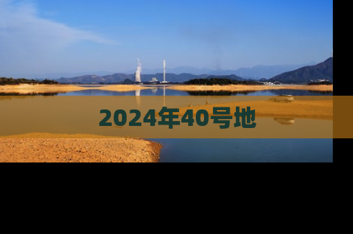 2024年40号地