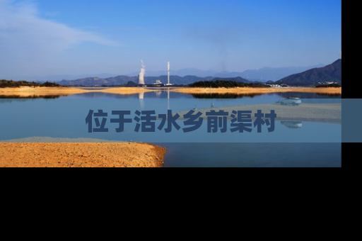 位于活水乡前渠村
