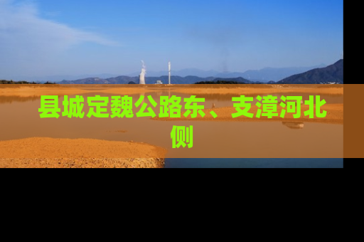 县城定魏公路东、支漳河北侧