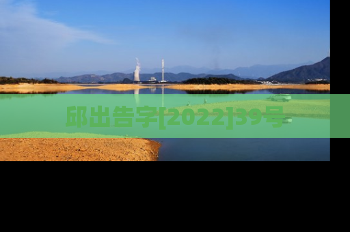邱出告字[2022]39号