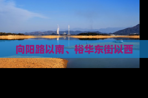 向阳路以南、裕华东街以西
