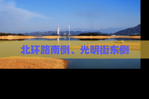 北环路南侧、光明街东侧
