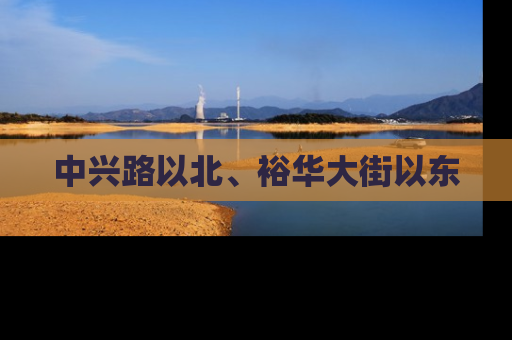 中兴路以北、裕华大街以东