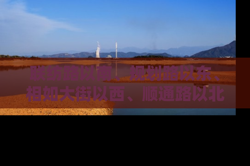 联纺路以南、规划路以东、相如大街以西、顺通路以北