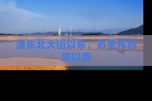 滏东北大街以东、苏里纬四路以南