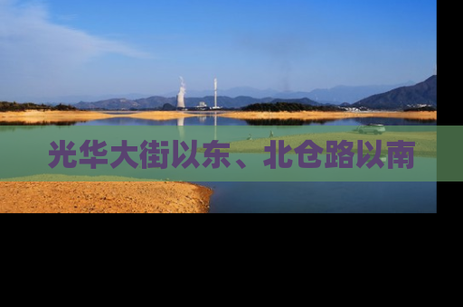 光华大街以东、北仓路以南