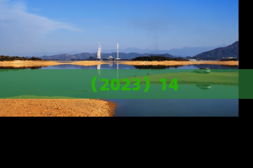 （2023）14