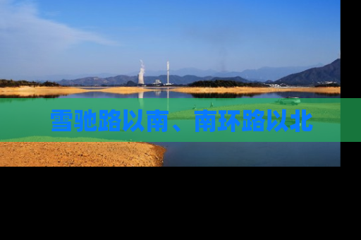 雪驰路以南、南环路以北