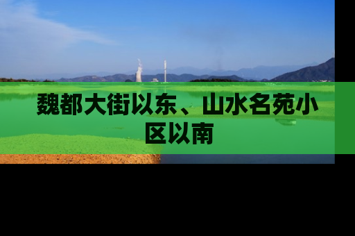 魏都大街以东、山水名苑小区以南