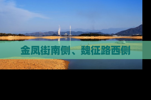 金凤街南侧、魏征路西侧