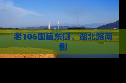老106国道东侧、湖北路南侧