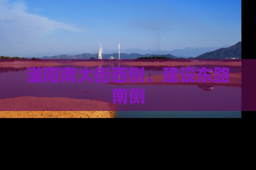 滏阳南大街西侧、建设东路南侧