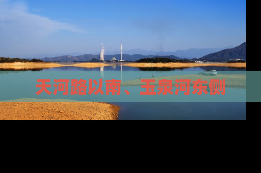 天河路以南、玉泉河东侧