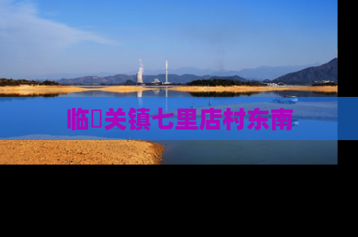 临洺关镇七里店村东南