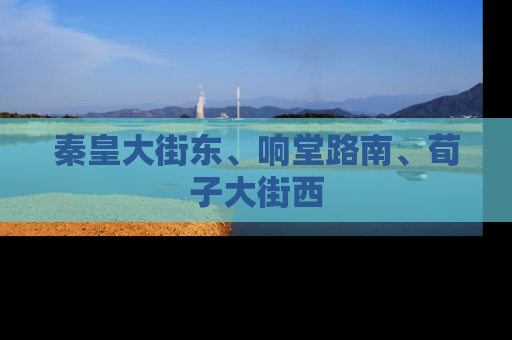 秦皇大街东、响堂路南、荀子大街西
