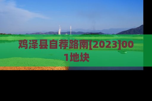 鸡泽县自荐路南[2023]001地块
