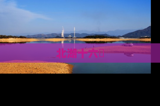 北湖十六峯