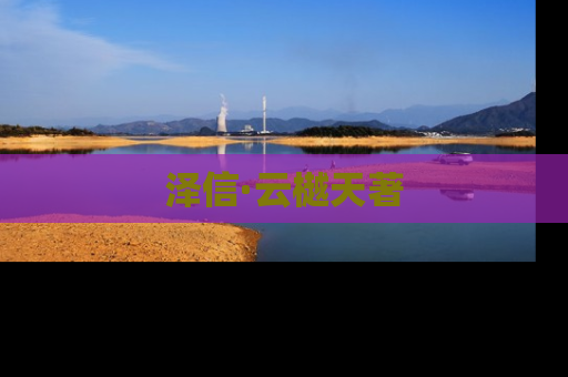 泽信·云樾天著