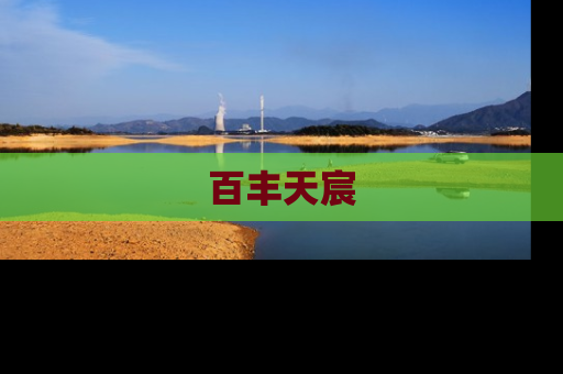 百丰天宸