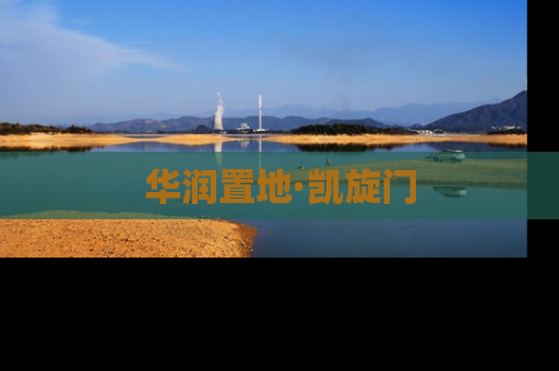 华润置地·凯旋门