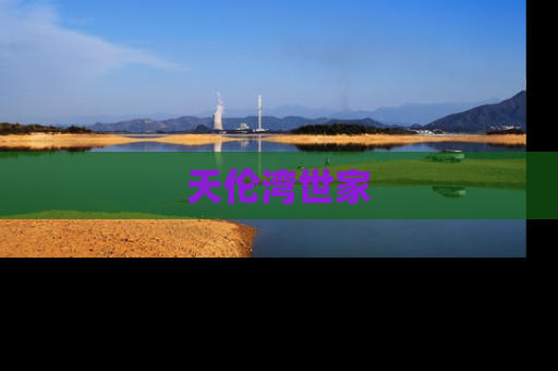 天伦湾世家