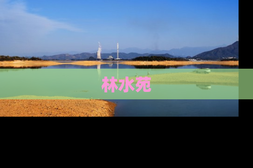 林水苑