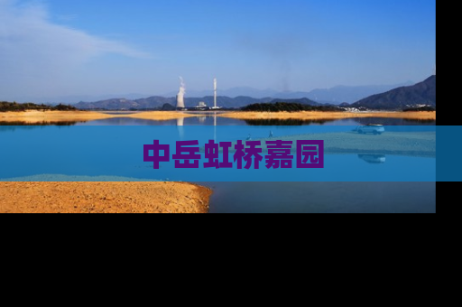 中岳虹桥嘉园