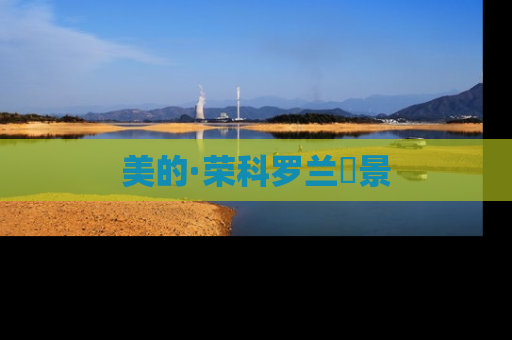 美的·荣科罗兰峯景