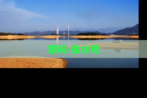 荣科·金水苑