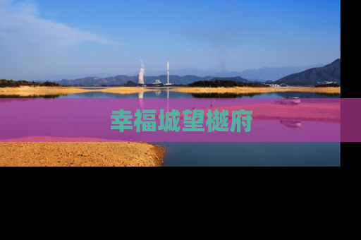 幸福城望樾府