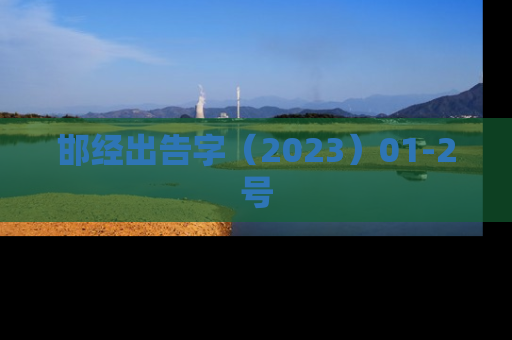 邯经出告字（2023）01-2号