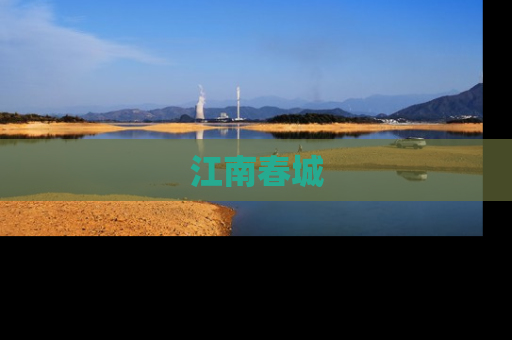 江南春城