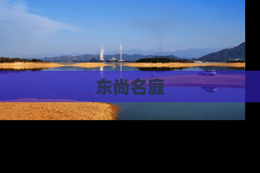 东尚名庭