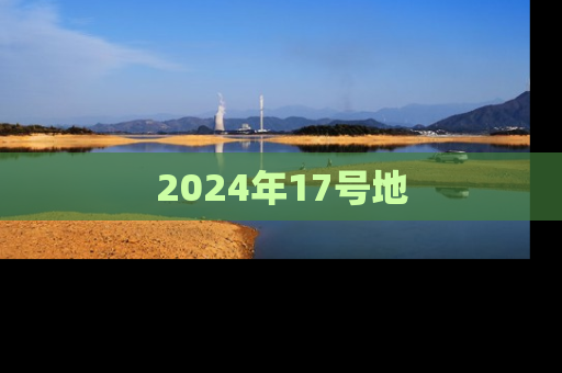 2024年17号地