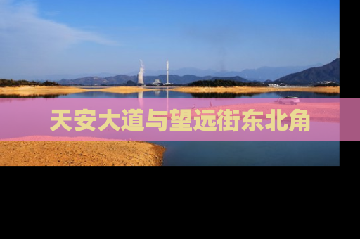 天安大道与望远街东北角