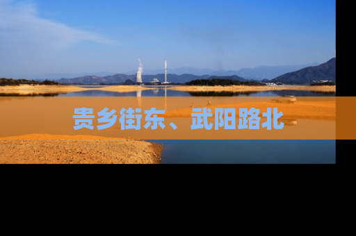 贵乡街东、武阳路北