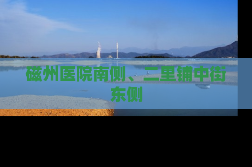 磁州医院南侧、二里铺中街东侧