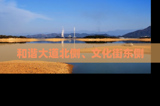 和谐大道北侧、文化街东侧