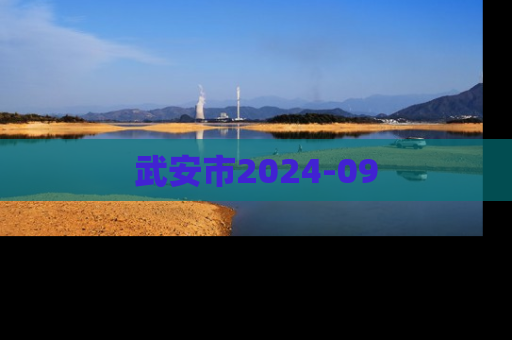武安市2024-09