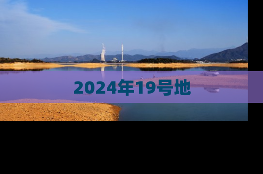 2024年19号地