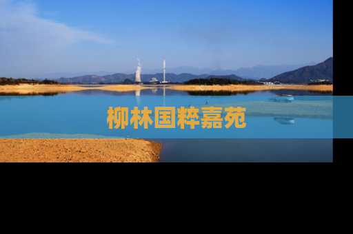 柳林国粹嘉苑