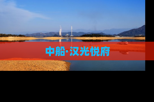 中船·汉光悦府